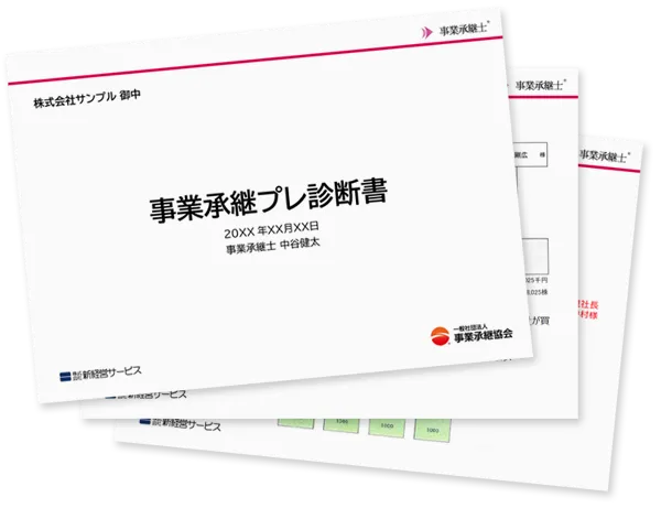 事業承継プレ診断