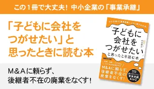 子どもに会社をつがせたいと思ったときに読む本