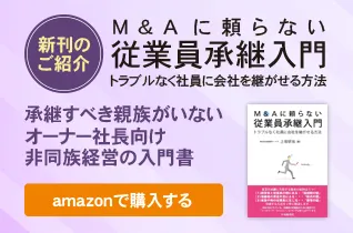 M&Aに頼らない従業員承継入門