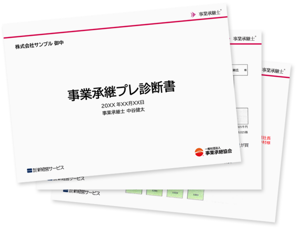 事業承継リスク診断