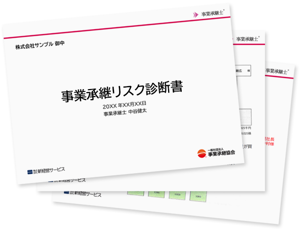 事業承継リスク診断