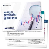 株価低減の徹底攻略法