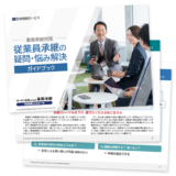 従業員承継の疑問・悩み解決ガイドブック