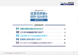 「従業員承継の疑問・悩み解決ガイドブック」本文イメージ