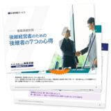 後継経営者のための後継者の7つの心得