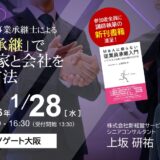【出版記念セミナー】<br>Ｍ＆Aは不要！事業承継士による「従業員承継」でオーナー家と会社を守り抜く方法