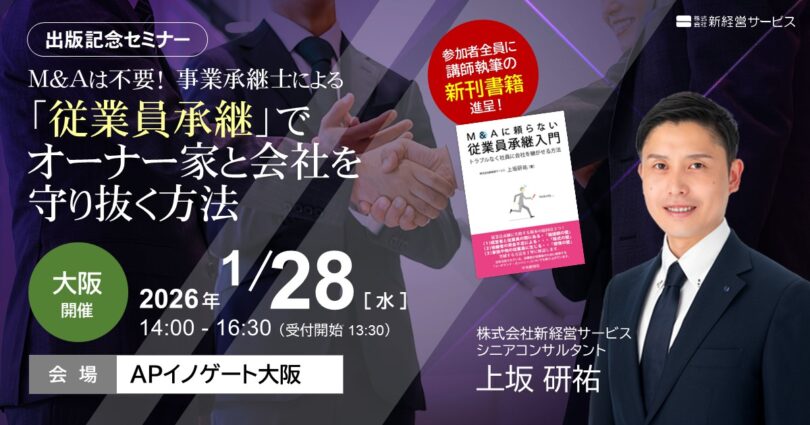 【出版記念セミナー】<br>Ｍ＆Aは不要！事業承継士による「従業員承継」でオーナー家と会社を守り抜く方法
