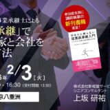 【出版記念セミナー】<br>Ｍ＆Aは不要！事業承継士による「従業員承継」でオーナー家と会社を守り抜く方法