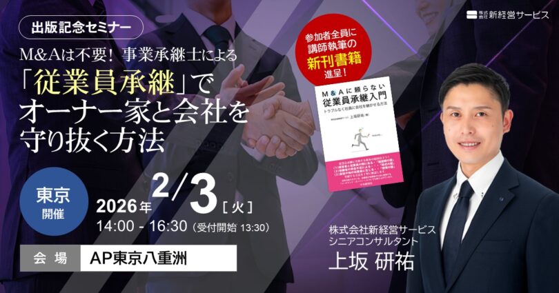 【出版記念セミナー】<br>Ｍ＆Aは不要！事業承継士による「従業員承継」でオーナー家と会社を守り抜く方法