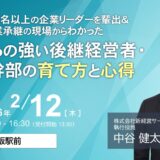 過去1400名以上の企業リーダーを輩出 ＆ 事業承継の現場からわかった<br>これからの強い後継経営者・経営幹部の育て方と心得