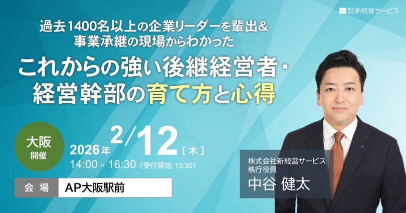 過去1400名以上の企業リーダーを輩出 ＆ 事業承継の現場からわかった<br>これからの強い後継経営者・経営幹部の育て方と心得