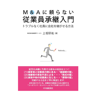 M&Aに頼らない 従業員承継入門