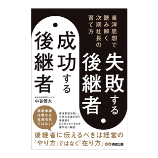 失敗する後継者、成功する後継者　東洋思想で読み解く次期社長の育て方