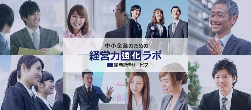中小企業のための経営力強化ラボ 株式会社新経営サービス 中小企業コンサルティング