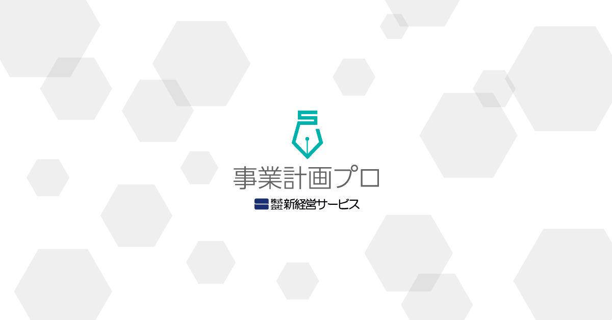 事業計画 策定・実行支援のプロ【新経営サービス】